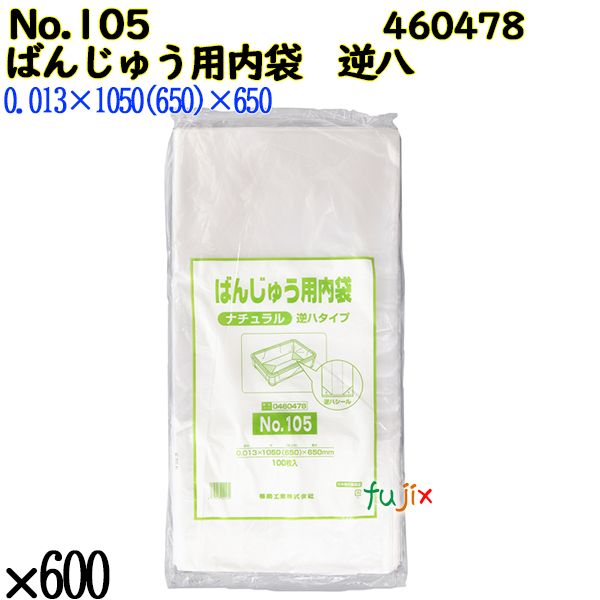 【ポイント5倍 要エントリー】【新規受付不可】ばんじゅう用内袋　逆八タイプ No.105 ナチュラル 600枚（100枚&times;6）／ケース 460478 福助工業｜業務用消耗品通販　店