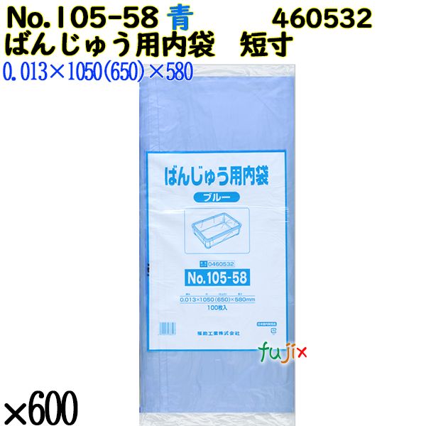 【新規受付不可】ばんじゅう用内袋　短寸品 No.105-58 ブルー 600枚（100枚×6）／ケース 460532 福助工業