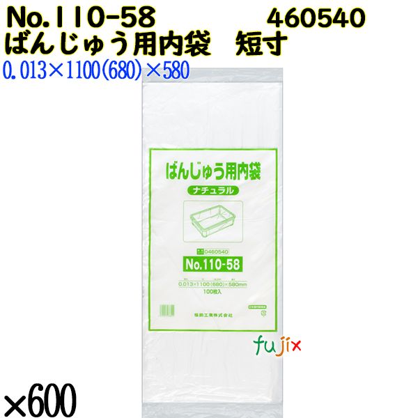 【ポイント5倍 要エントリー】【新規受付不可】ばんじゅう用内袋 短寸品 No.110-58 ナチュラル 600枚(100枚×6)/ケース 460540 福助工業|業務用消耗品通販 店