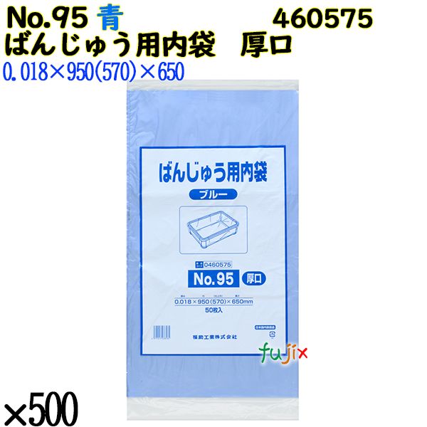 【新規受付不可】ばんじゅう用内袋　厚口品 No.95(厚口) ブルー 500枚（50枚×10）／ケース 460575 福助工業