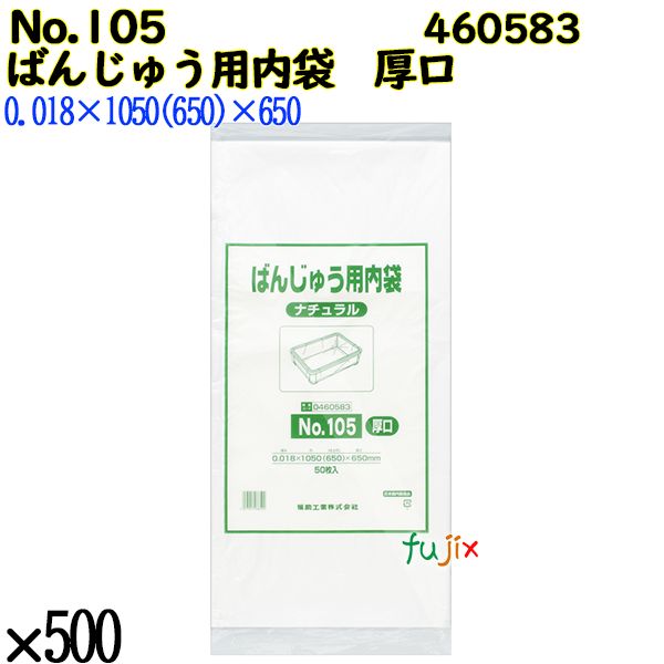 【ポイント5倍 要エントリー】【新規受付不可】ばんじゅう用内袋　厚口品 No.105(厚口) ナチュラル 500枚（50枚&times;10）／ケース 460583 福助工業｜業務用消耗品通販　店