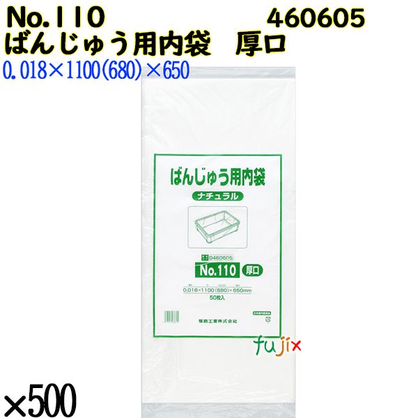 【ポイント5倍 要エントリー】【新規受付不可】ばんじゅう用内袋　厚口品 No.110(厚口 ナチュラル 500枚（50枚&times;10）／ケース 460605 福助工業｜業務用消耗品通販　店