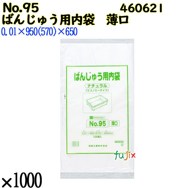 【尖んがり5倍 要エントリー】【目あたらしい受け付け不可】ばんじゅう用内袋 薄口品 No.95(薄口) 自然的 1000枚（100枚×10）／容れもの 460621 福助工業