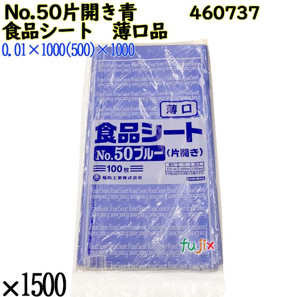【新規受付不可】食品シート 薄口品 No.50ブルー 片開き(薄口) ブルー 1500枚（100枚×15）／ケース 460737 福助工業