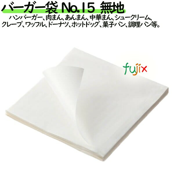 【新規受付不可】バーガー袋 No.15　無地 150×152mm 4000枚／ケース