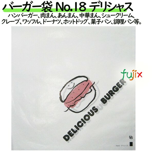 【新規受付不可】バーガー袋 No.18　デリシャス 180×182mm 3000枚／ケース