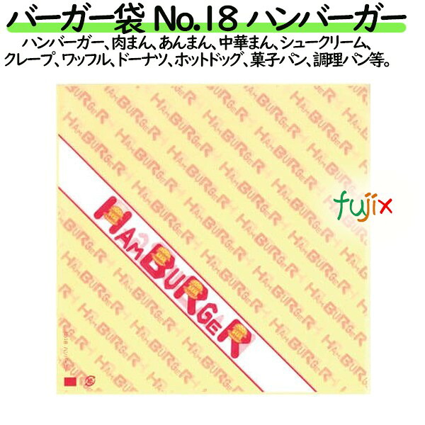 【尖んがり5倍 要エントリー】【目あたらしい受け付け不可】ハンバーガー袋  No.18 バーガー 180×182粍 3000枚／容れもの
