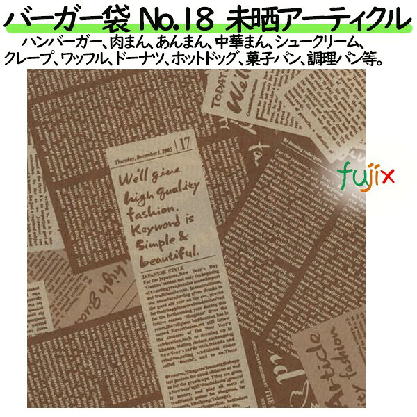 【ポイント5倍 要エントリー】【新規受付不可】バーガー袋 No.18　未晒アーティクル 180&times;182mm 3000枚／ケース｜業務用消耗品通販　店