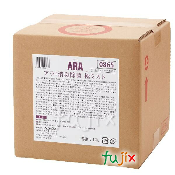 【ポイント5倍 要エントリー】アラ!消臭除菌極ミスト 業務用 10L×1本/ケース フェニックス 【消臭剤】|業務用消耗品通販 店