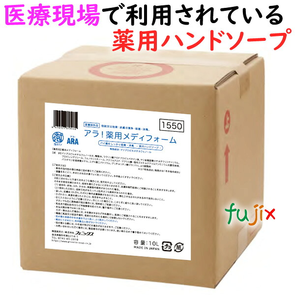 【ポイント5倍 要エントリー】アラ！薬用メディフォーム　詰替え用 10L／ケース フェニックス 【薬用　泡ハンドソープ】【医薬部外品】｜業務用消耗品通販　店