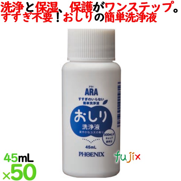 アラ!おしり洗浄液 45mL×50本/ケース フェニックス【おしりふき】【身体拭き】【からだ拭き】