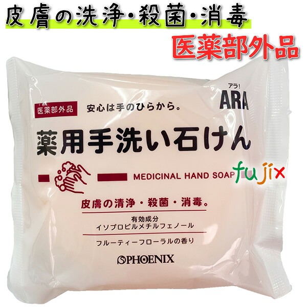 【ポイント5倍 要エントリー】ARA！薬用手洗い石けん 100g&times;60個（10個&times;6）／ケース フェニックス｜業務用消耗品通販　店