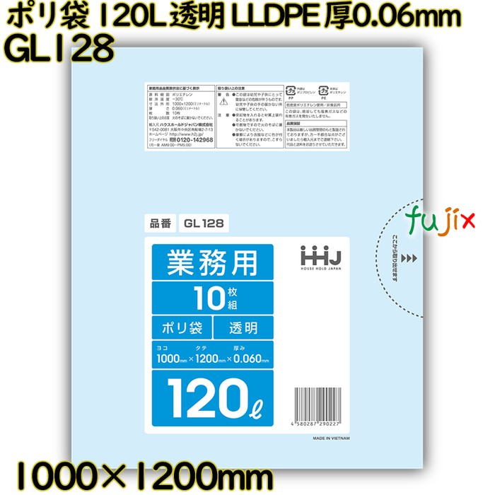 【新規受付不可】ポリ袋 120L 透明 LLDPE 厚0.06mm 100枚(10枚×10冊)／ケース GL128 ハウスホールドジャパン