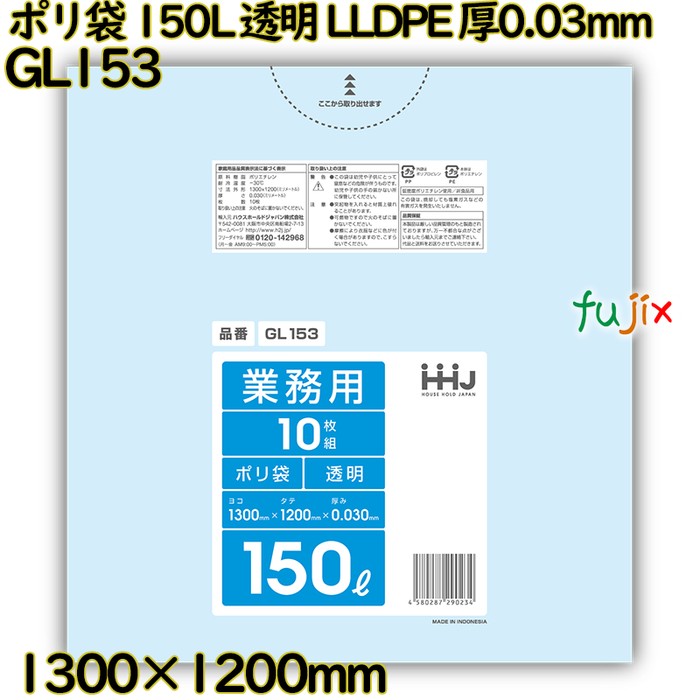 【目あたらしい受け付け不可】ポリ袋 150L 澄み切った LLDPE 厚0.03粍 200枚(10枚×20冊)／入れもの GL153 ハウスホールドジャパン