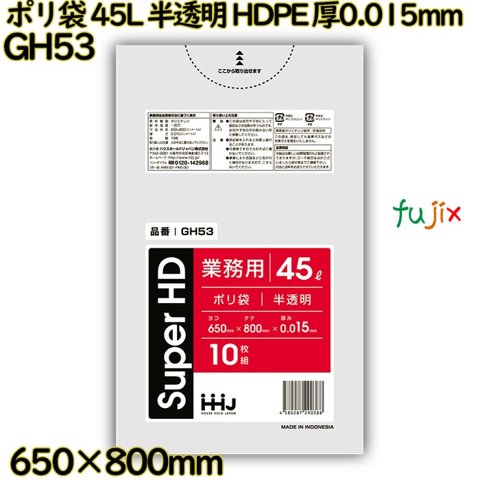 【尖んがり5倍 要エントリー】【事あたらしい受け付け不可】ポリ袋 45L 半澄み切った HDPE 厚0.015粍 1000枚(10枚×100冊)／容れもの GH53 ハウスホールドジャパン