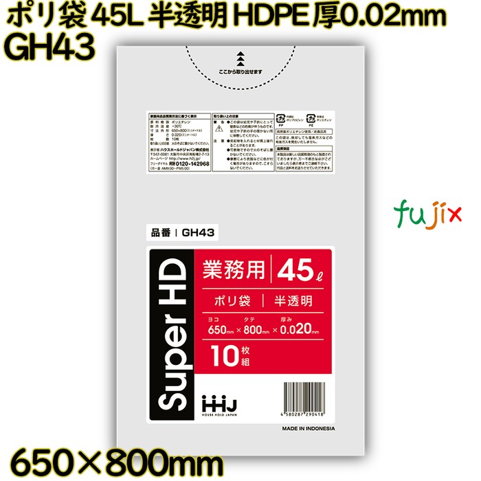 【ポイント5倍 要エントリー】ポリ袋 45L 半透明 HDPE 厚0.02mm 800枚(10枚&times;80冊)／ケース GH43 ハウスホールドジャパン｜業務用消耗品通販　店
