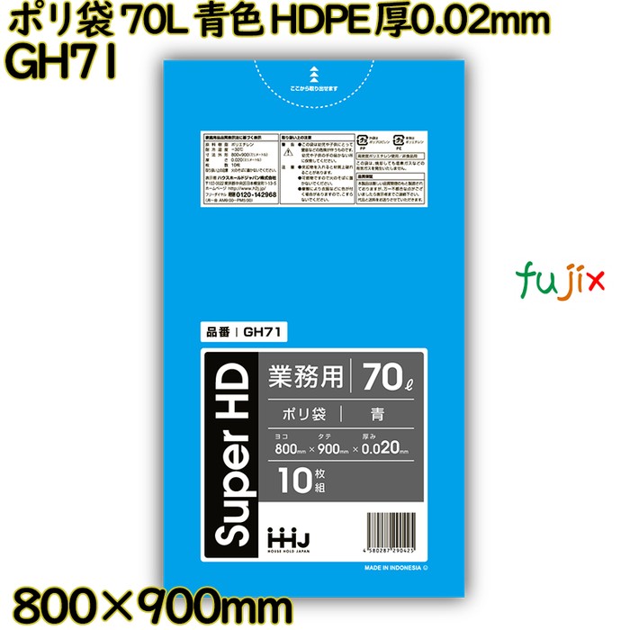 【耳あたらしい受け付け不可】ポリ袋 70L 青味 HDPE 厚0.02粍 600枚(10枚×60冊)／入れもの GH71 ハウスホールドジャパン