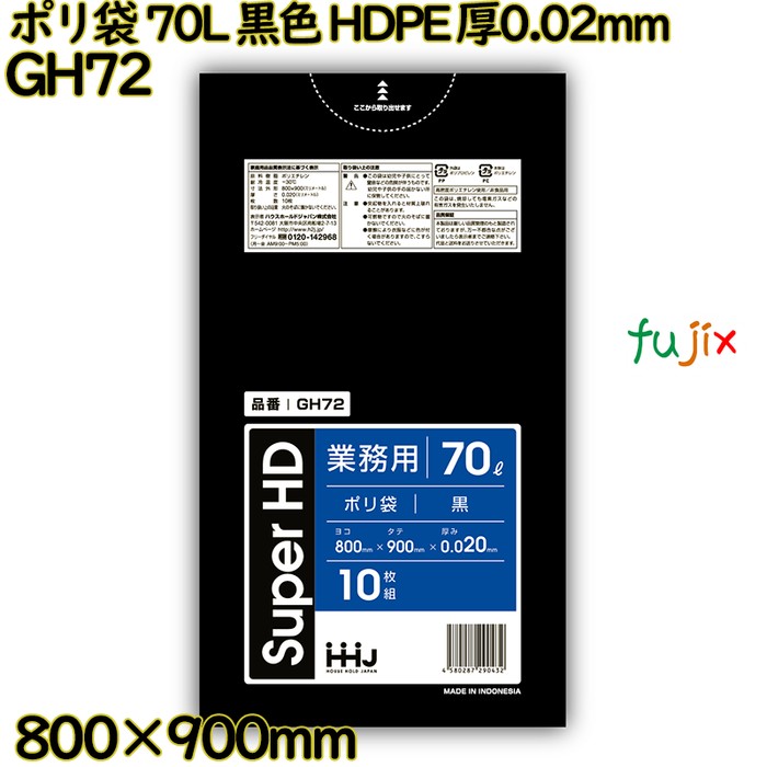 【耳あたらしい受け付け不可】ポリ袋 70L 黒いこと HDPE 厚0.02粍 600枚(10枚×60冊)／入れもの GH72 ハウスホールドジャパン