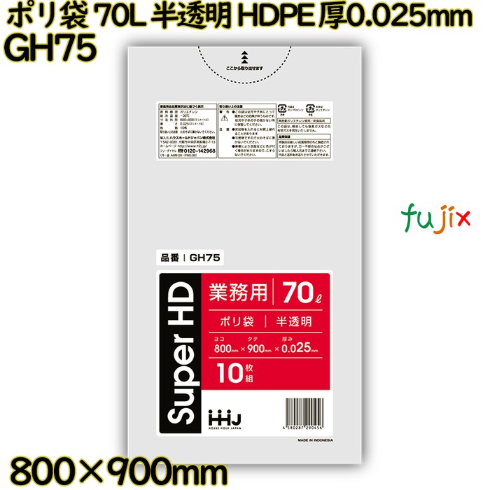 【耳あたらしい受け付け不可】ポリ袋 70L 半澄み切った HDPE 厚0.025粍 500枚(10枚×50冊)／入れもの GH75 ハウスホールドジャパン