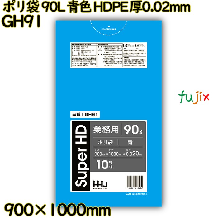 【耳あたらしい受け付け不可】ポリ袋 90L 青味 HDPE 厚0.02粍 500枚(10枚×50冊)／入れもの GH91 ハウスホールドジャパン