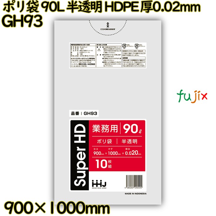 【耳あたらしい受け付け不可】ポリ袋 90L 半澄み切った HDPE 厚0.02粍 500枚(10枚×50冊)／入れもの GH93 ハウスホールドジャパン