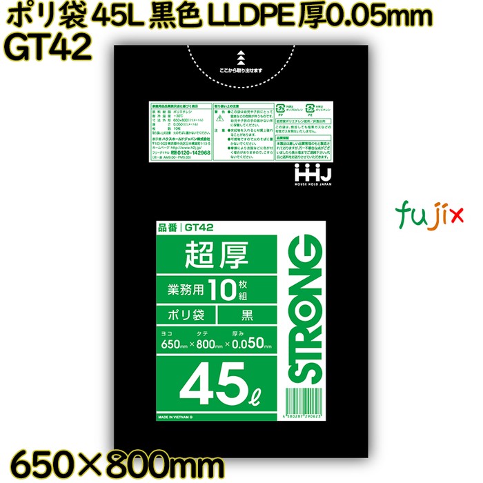 【尖んがり5倍 要エントリー】【事あたらしい受け付け不可】ポリ袋 45L 黒いこと LLDPE 厚0.05粍 300枚(10枚×30冊)／容れもの GT42 ハウスホールドジャパン