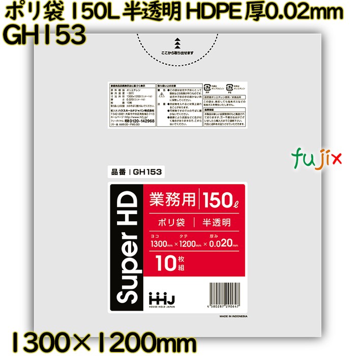【事あたらしい受け付け不可】ポリ袋 150L 半澄み切った HDPE 厚0.02粍 300枚(10枚×30冊)／入れもの GH153 ハウスホールドジャパン