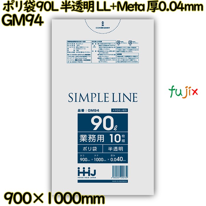 【目あたらしい受け付け不可】ポリ袋 90L 半澄み切った LL+Meta 厚0.04粍 300枚(10枚×30冊)／入れもの GM94 ハウスホールドジャパン