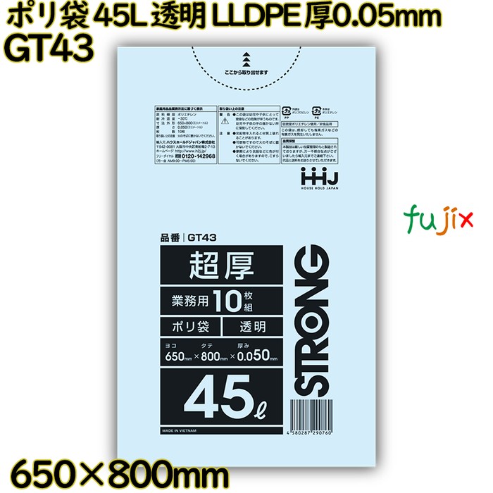 【目あたらしい受け付け不可】ポリ袋 45L 澄み切った LLDPE 厚0.05粍 300枚(10枚×30冊)／入れもの GT43 ハウスホールドジャパン