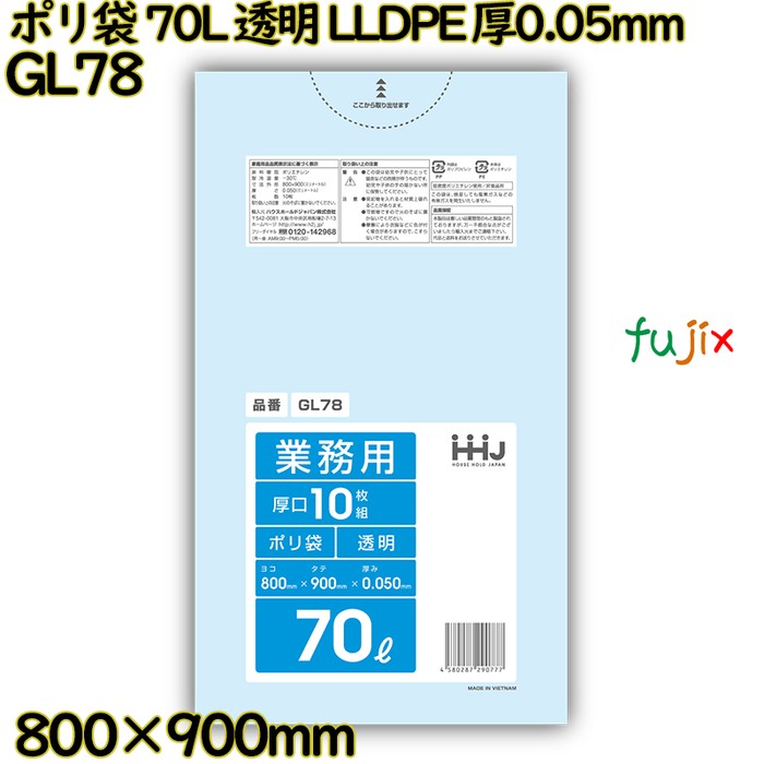 【目あたらしい受け付け不可】ポリ袋 70L 澄み切った LLDPE 厚0.05粍 300枚(10枚×30冊)／入れもの GL78 ハウスホールドジャパン