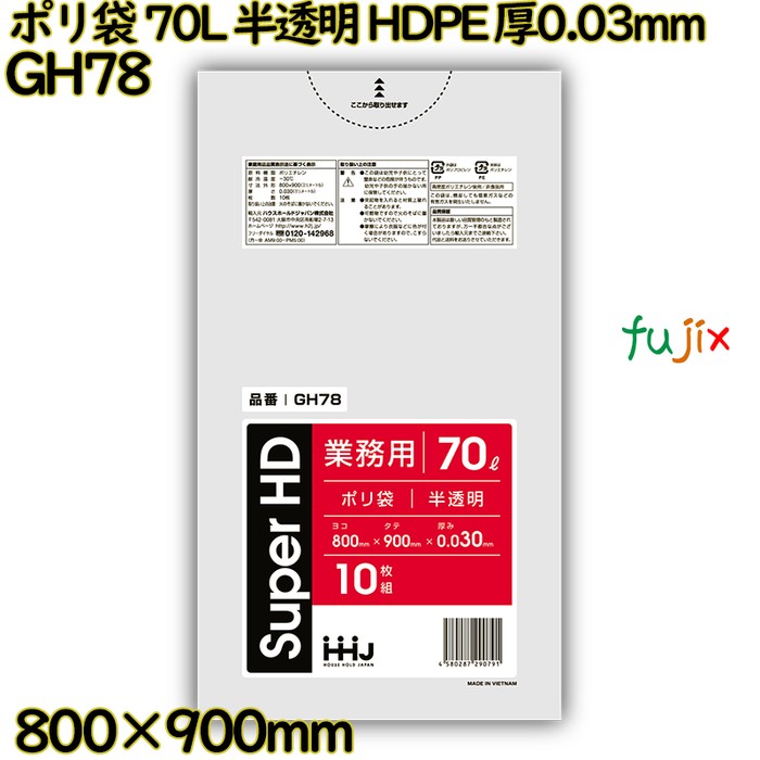 【新規受付不可】ポリ袋 70L 半透明 HDPE 厚0.03mm 400枚(10枚×40冊)／ケース GH78 ハウスホールドジャパン