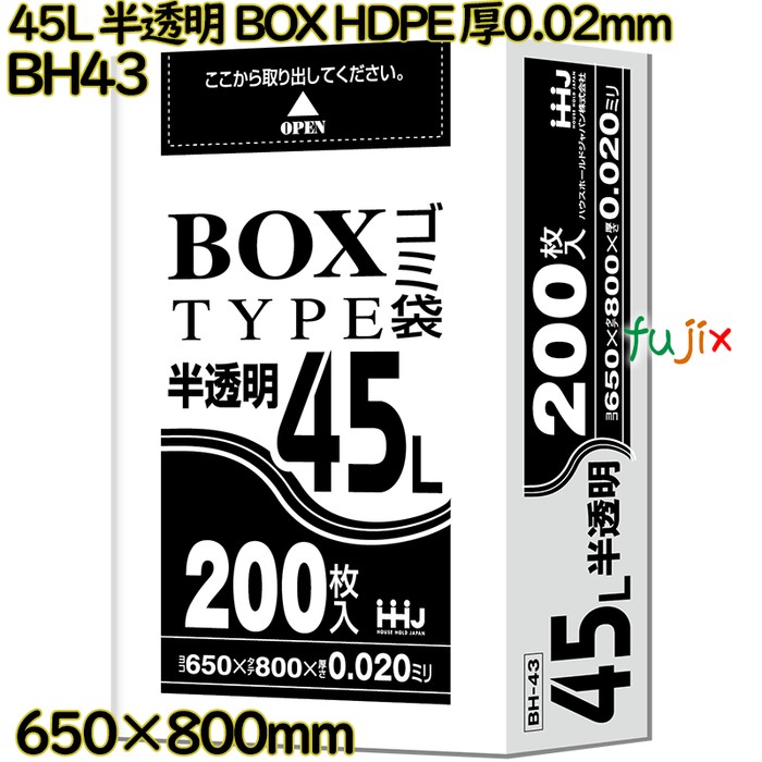 【ポイント5倍 要エントリー】ポリ袋 45L 半透明 BOXタイプ HDPE 厚0.02mm 800枚(200枚&times;4冊)／ケース BH43 ハウスホールドジャパン｜業務用消耗品通販　店