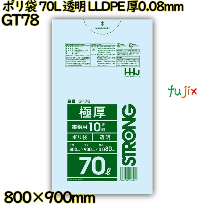 【耳あたらしい受け付け不可】ポリ袋 70L 澄み切った LLDPE 厚0.08粍 150枚(10枚×15冊)／入れもの GT78 ハウスホールドジャパン