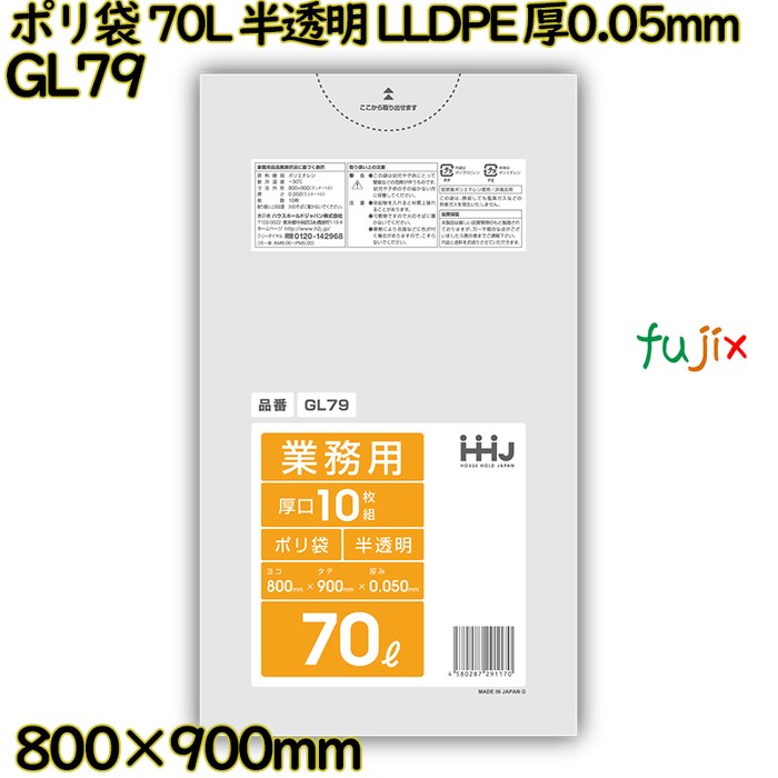 【目あたらしい受け付け不可】ポリ袋 70L 半澄み切った LLDPE 厚0.05粍 300枚(10枚×30冊)／入れもの GL79 ハウスホールドジャパン