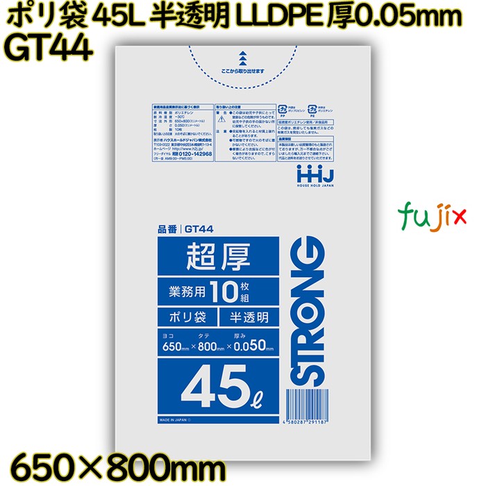 【尖んがり5倍 要エントリー】【事あたらしい受け付け不可】ポリ袋 45L 半澄み切った LLDPE 厚0.05粍 300枚(10枚×30冊)／容れもの GT44 ハウスホールドジャパン
