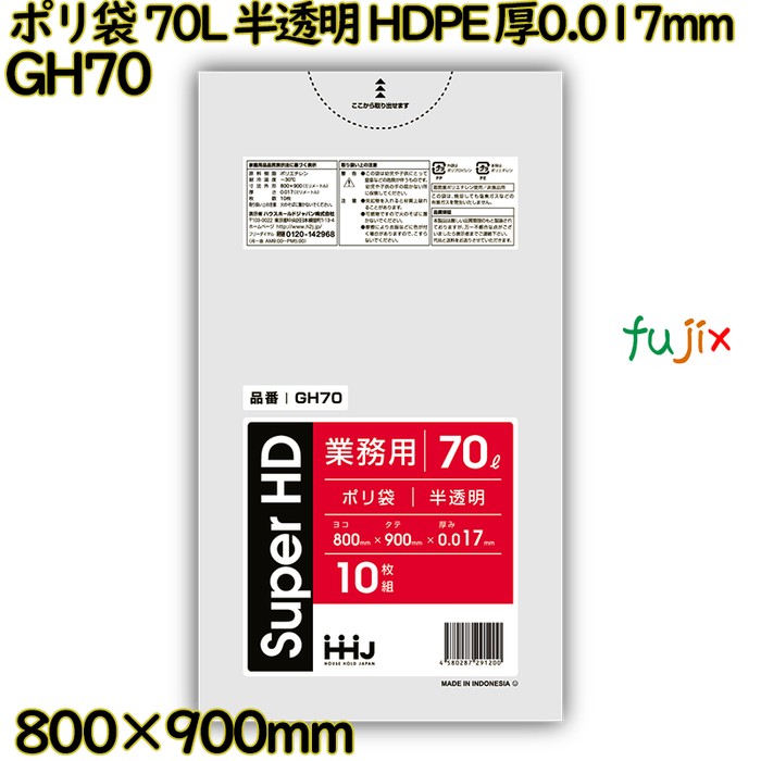 【目あたらしい受け付け不可】ポリ袋 70L 半澄み切った HDPE 厚0.017粍 800枚(10枚×80冊)／入れもの GH70 ハウスホールドジャパン