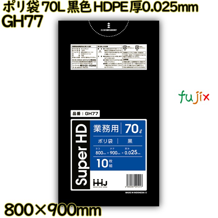 【耳あたらしい受け付け不可】ポリ袋 70L 黒いこと HDPE 厚0.025粍 500枚(10枚×50冊)／入れもの GH77 ハウスホールドジャパン