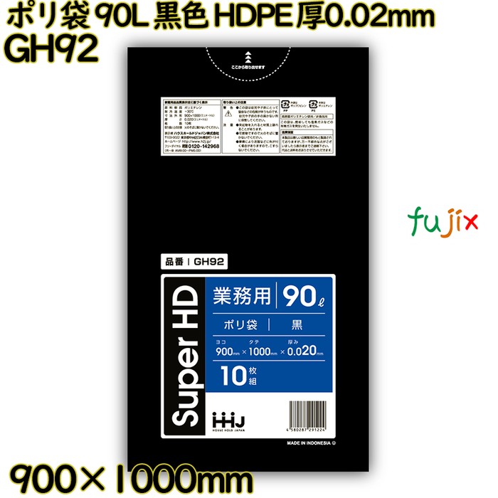 【耳あたらしい受け付け不可】ポリ袋 90L 黒いこと HDPE 厚0.02粍 500枚(10枚×50冊)／入れもの GH92 ハウスホールドジャパン