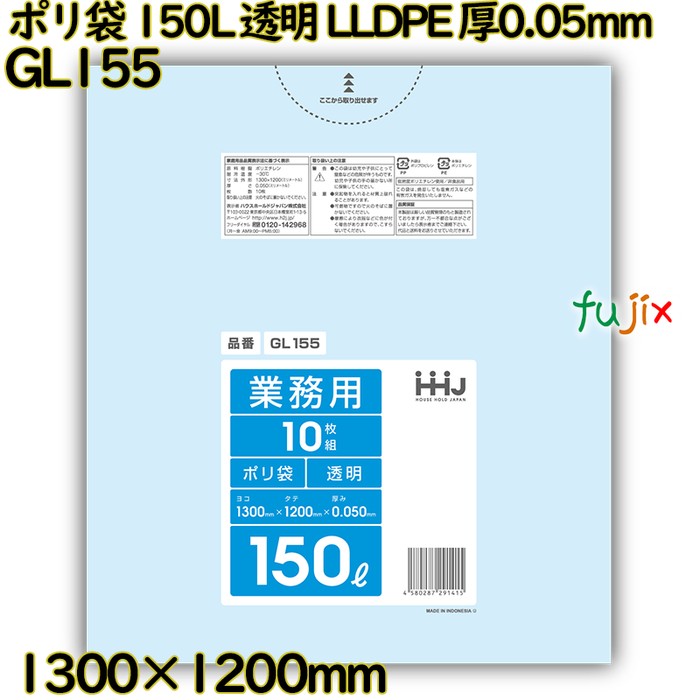 【事あたらしい受け付け不可】ポリ袋 150L 澄み切った LLDPE 厚0.05粍 150枚(10枚×15冊)／入れもの GL155 ハウスホールドジャパン