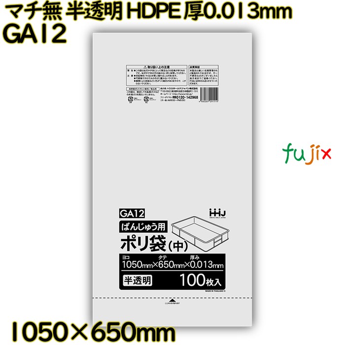 【新規受付不可】ばんじゅう袋 マチ無し 半透明 食品検査適合 HDPE 厚0.013mm 600枚(100枚×6冊)／ケース GA12 ハウスホールドジャパン