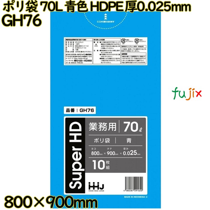 【耳あたらしい受け付け不可】ポリ袋 70L 青味 HDPE 厚0.025粍 500枚(10枚×50冊)／入れもの GH76 ハウスホールドジャパン