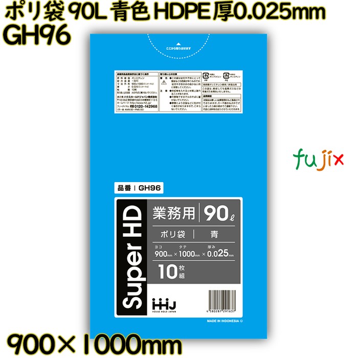【耳あたらしい受け付け不可】ポリ袋 90L 青味 HDPE 厚0.025粍 400枚(10枚×40冊)／入れもの GH96 ハウスホールドジャパン