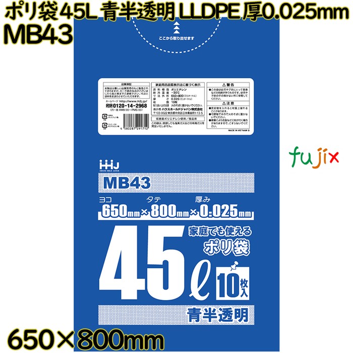 【目あたらしい受け付け不可】ポリ袋 45L 青半澄み切った 食料雑貨類精神測定検査其れ相応品 LLDPE 厚0.025粍 700枚(10枚×70冊)／入れもの MB43 ハウスホールドジャパン