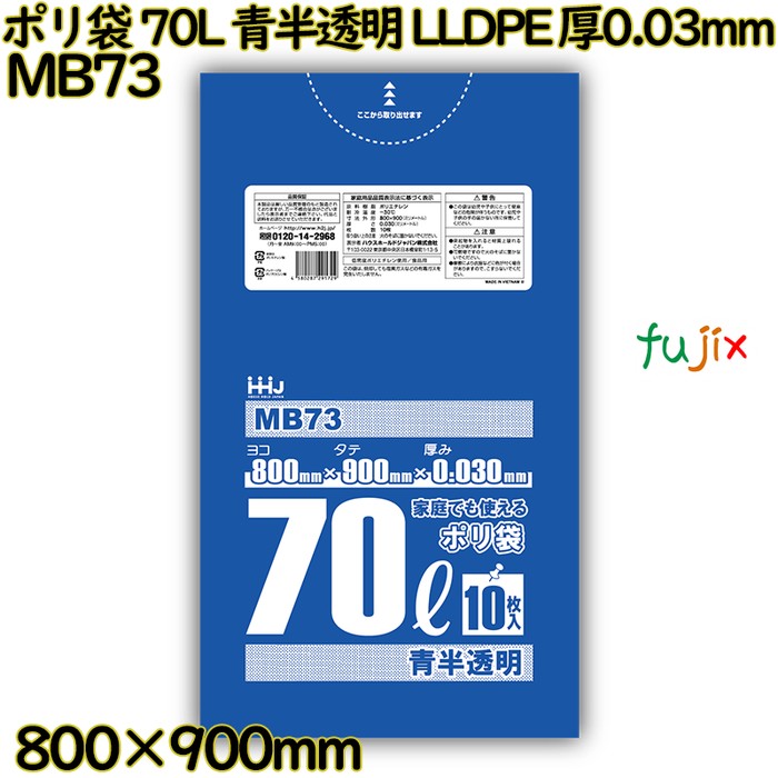 【新規受付不可】ポリ袋 70L 青半透明 食品検査適合品 LLDPE 厚0.03mm 500枚(10枚×50冊)／ケース MB73 ハウスホールドジャパン