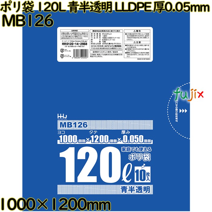 【新規受付不可】ポリ袋 120L 青半透明 食品検査適合品 LLDPE 厚0.05mm 200枚(10枚×20冊)／ケース MB126 ハウスホールドジャパン