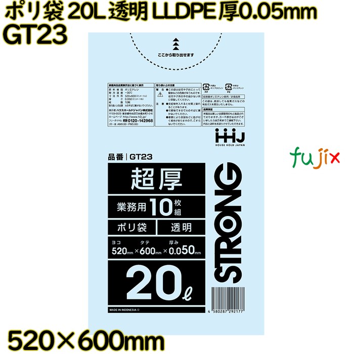 【ポイント5倍 要エントリー】ポリ袋 20L 透明 LLDPE 厚0.05mm 500枚(10枚&times;50冊)／ケース GT23 ハウスホールドジャパン｜業務用消耗品通販　店