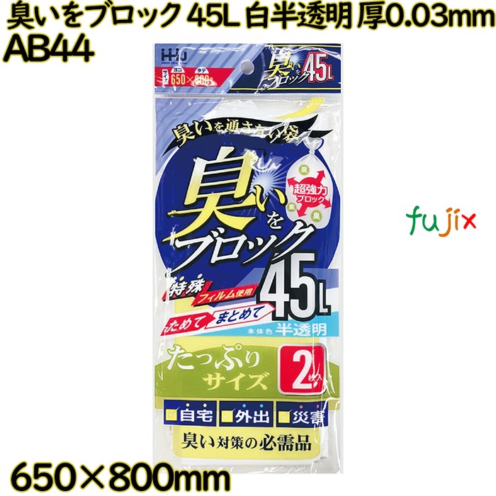 【尖んがり5倍 要エントリー】【事あたらしい受け付け不可】悪臭い立ちはだかる袋  45L 白半澄み切った LLDPE 厚0.03粍 240枚(2枚×120冊)／容れもの AB44 ハウスホールドジャパン