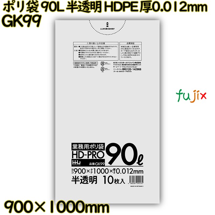 【新規受付不可】ポリ袋 90L 半透明 HDPE 厚0.012mm 500枚(10枚×50冊)／ケース GK99 ハウスホールドジャパン