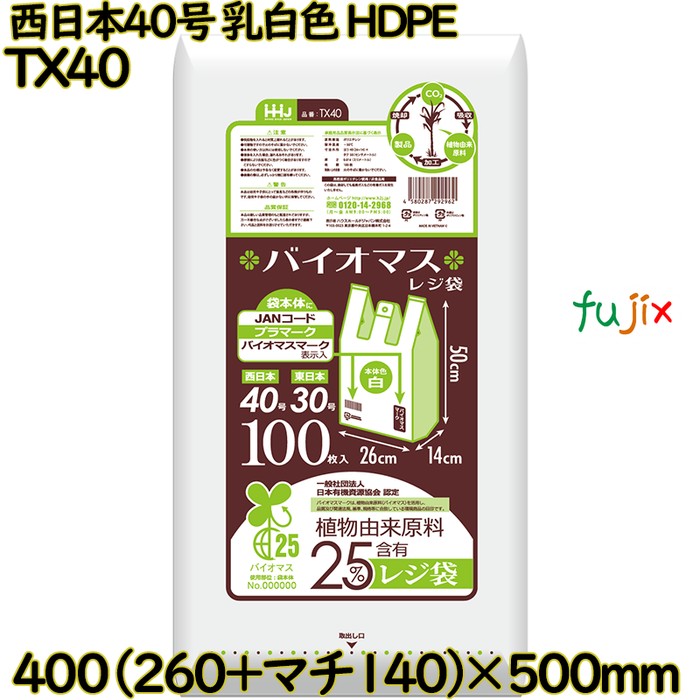 【尖んがり5倍 要エントリー】【事あたらしい受け付け不可】バイオマスレジ袋 西日本40号 オパール 東日本30号 HDPE  2000枚(100枚×20)／容れもの TX40 ハウスホールドジャパン