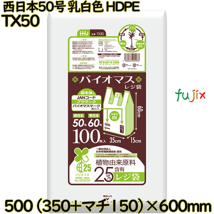 【尖んがり5倍 要エントリー】【事あたらしい受け付け不可】バイオマスレジ袋 西日本50号 オパール 東日本60号 HDPE  1000枚(100枚×10)／容れもの TX50 ハウスホールドジャパン